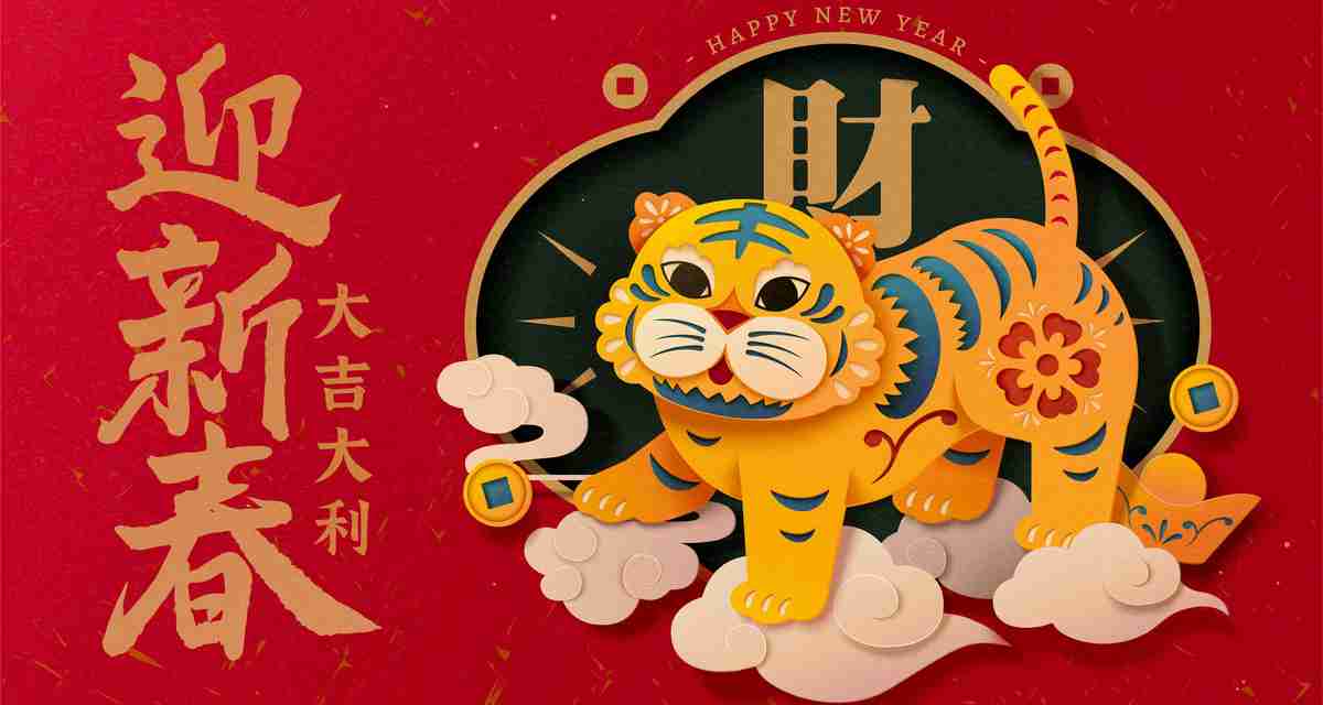 新春 虎年 大吉大利