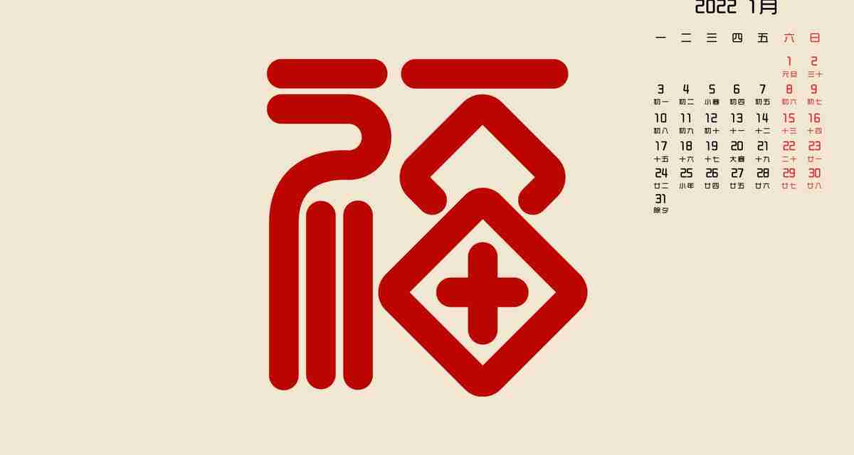 1月 月历