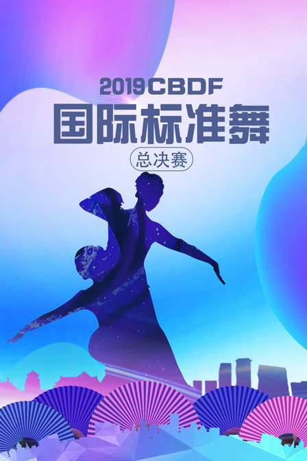 2019 CBDF国际标准舞总决赛