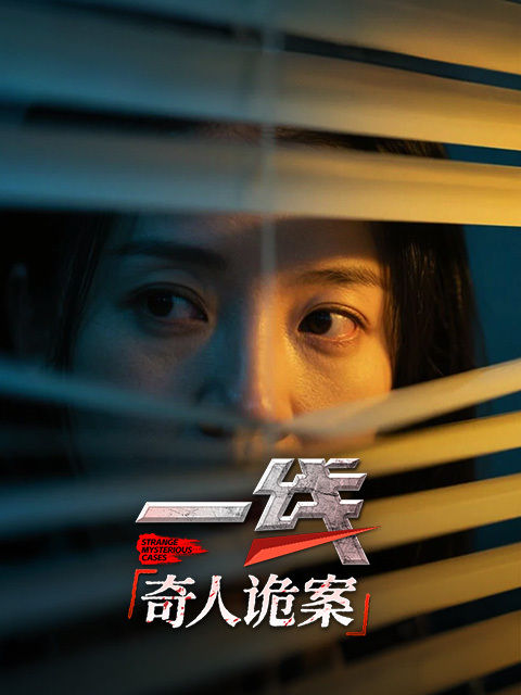 一线：奇人诡案
