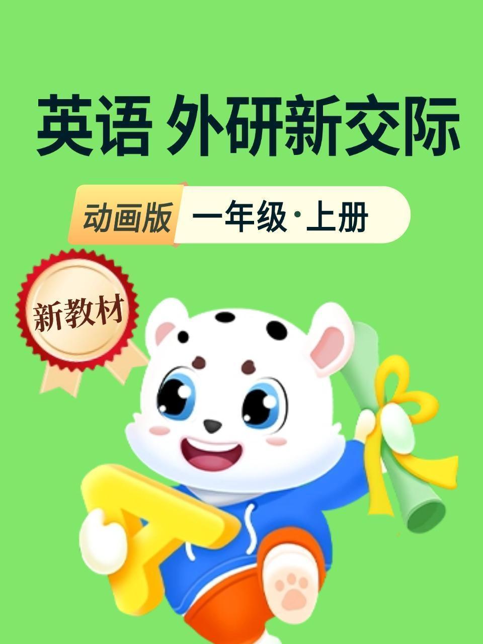 新教材一年级英语上册外研新交际动画版