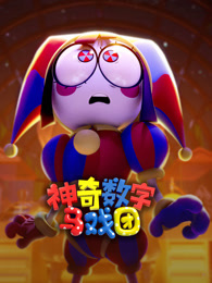 神奇数字马戏团 普通话