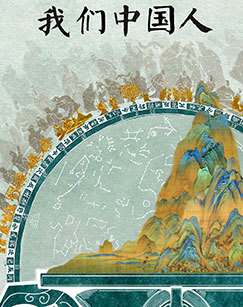 我们中国人