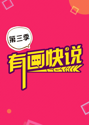 有画快说第三季