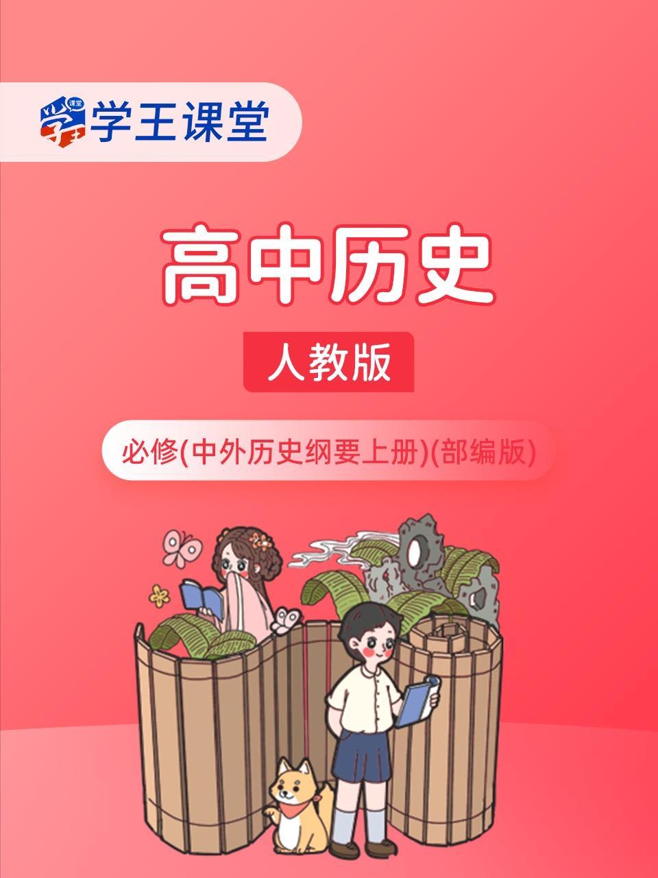 学王课堂 人教版高中历史必修（中外历史纲要上册）（部编版）