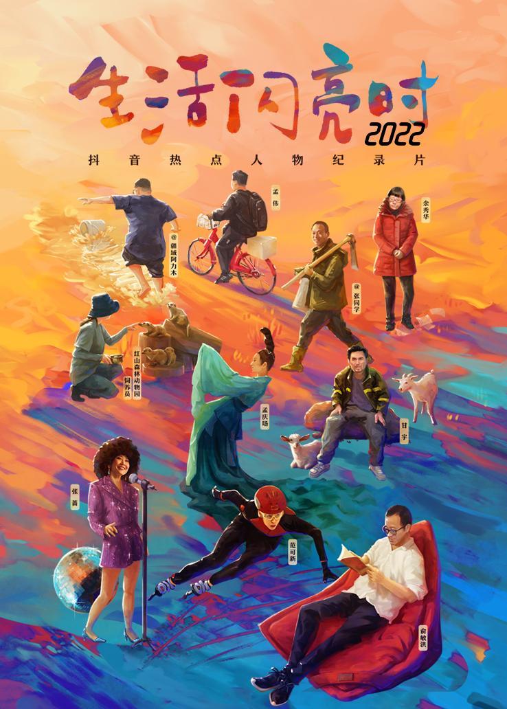 生活闪亮时 2022