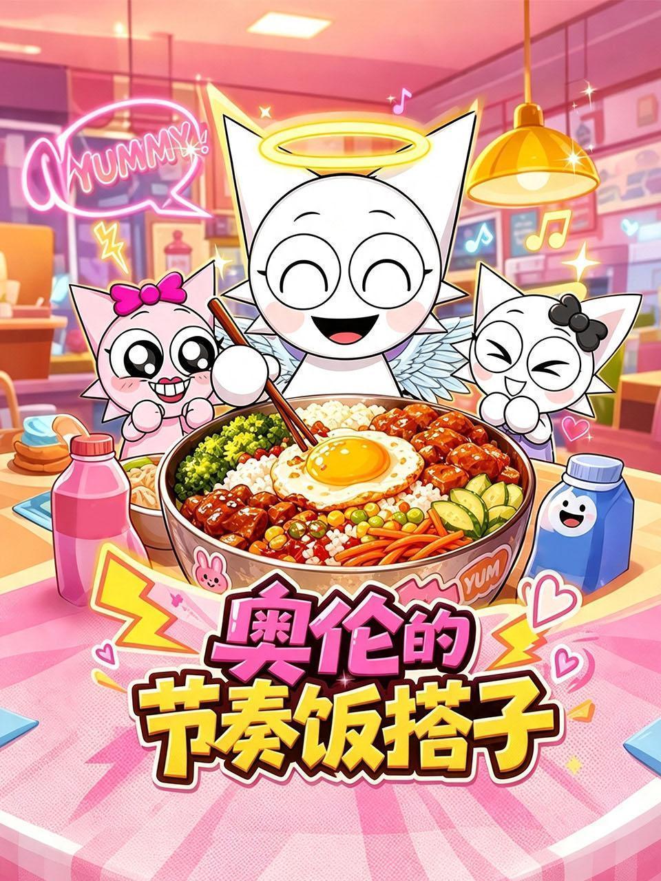 奥伦的节奏饭搭子