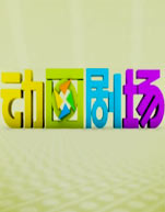 动画剧场