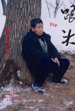 跟头
