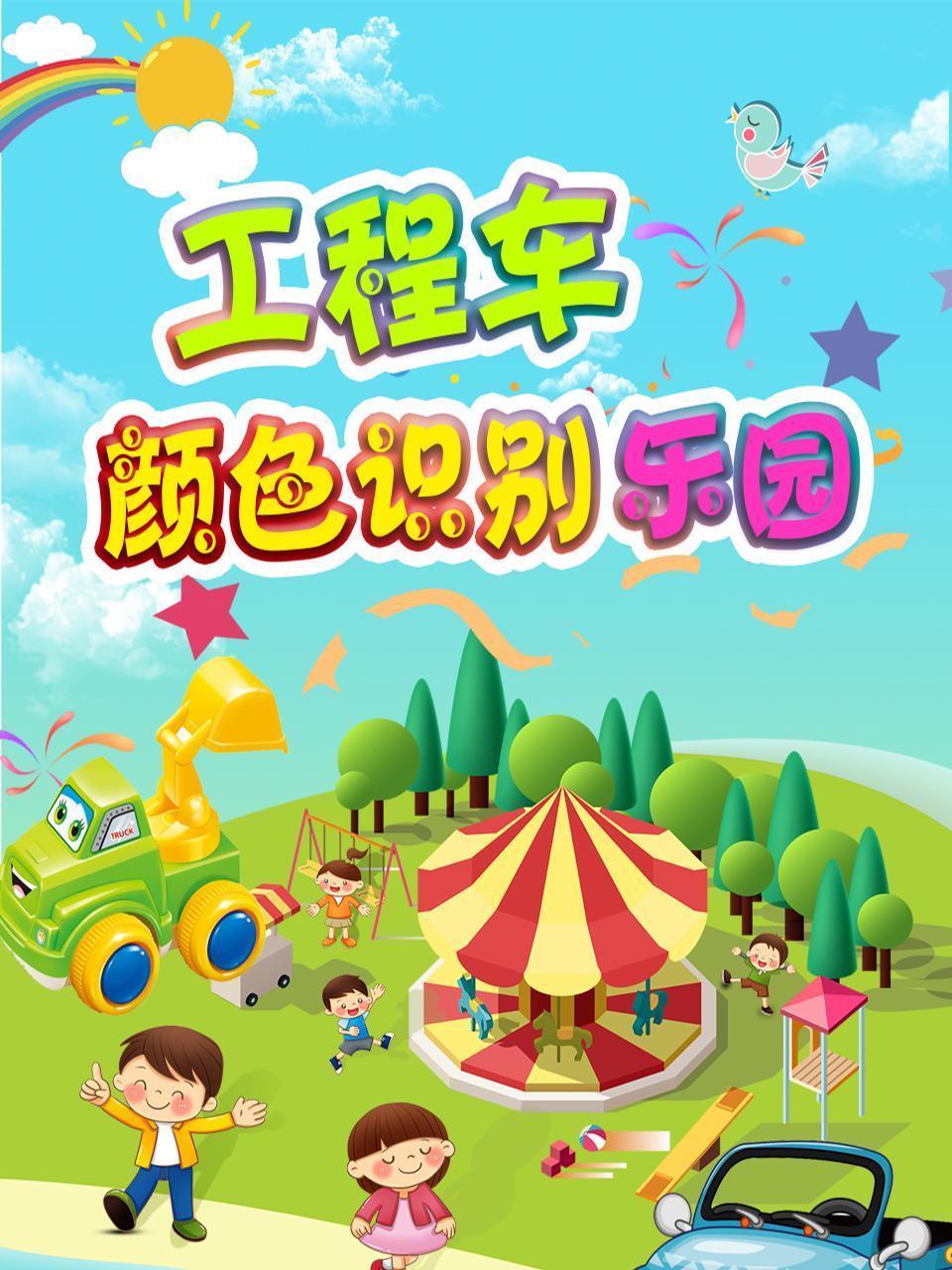 工程车颜色识别乐园