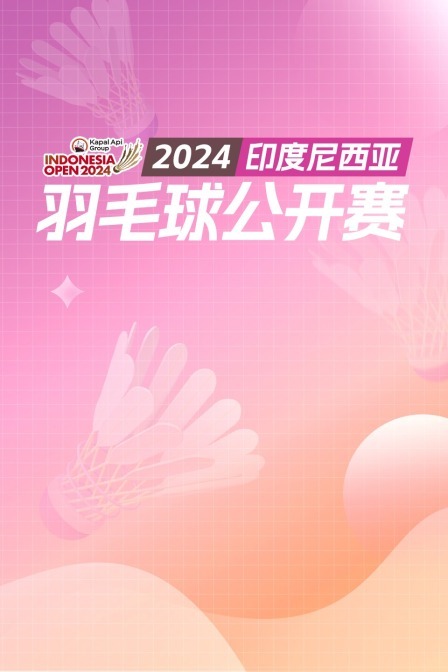 2024印尼羽毛球公开赛 混双32强赛 郑思维/黄雅琼VS库沙扬托/库苏马瓦蒂