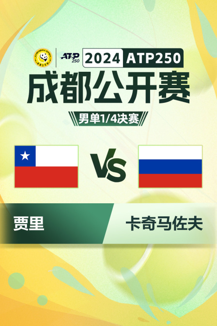 2024ATP250成都公开赛 男单1/4决赛 贾里VS卡奇马佐夫