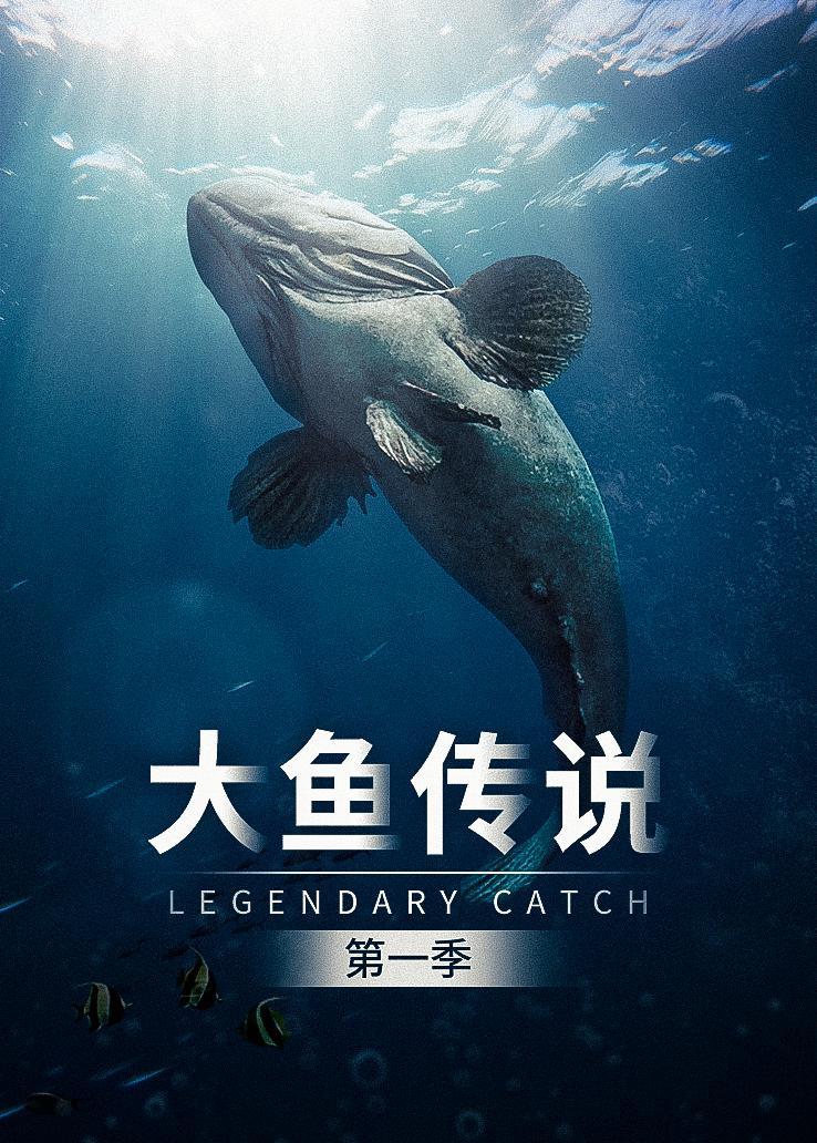 大鱼传说第一季