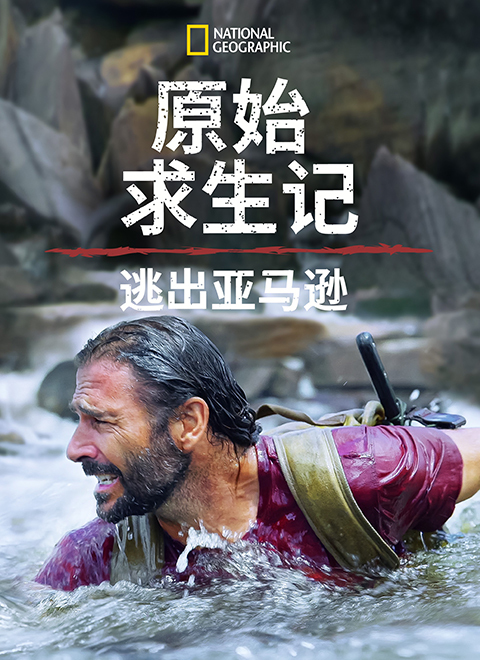 原始求生记 逃出亚马逊（Primal Survivor Escape The Amazon）