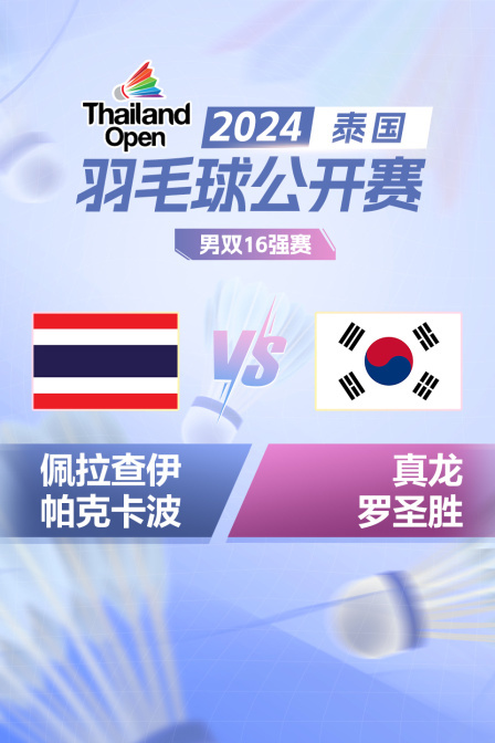 2024泰国羽毛球公开赛 男双16强赛 佩拉查伊/帕克卡波VS真龙/罗圣胜
