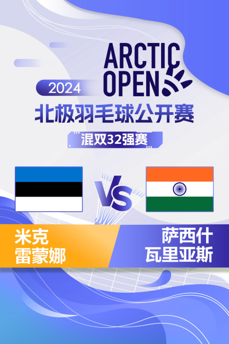 2024北极羽毛球公开赛 混双32强赛 米克/雷蒙娜VS萨西什/瓦里亚斯