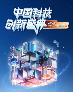 2025中国科技创新盛典