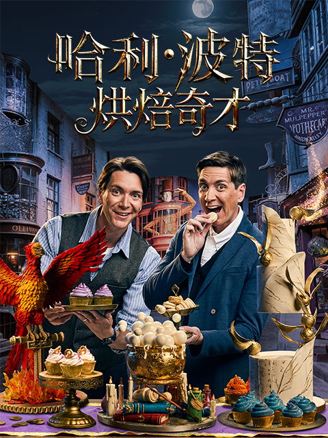 哈利·波特:烘焙奇才