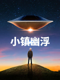 小镇幽浮