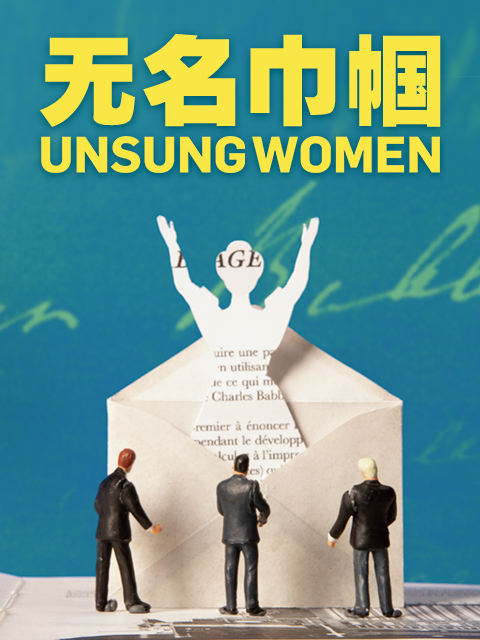 无名巾帼 海报