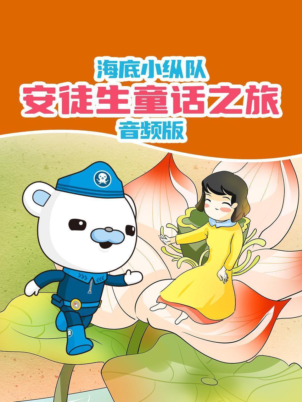 海底小纵队：安徒生童话之旅 音频版