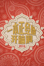 一本正经地开脑洞 2016