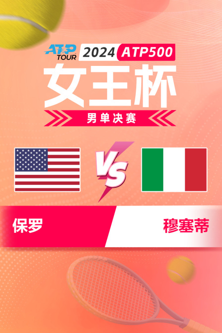 2024ATP500女王杯 男单决赛 保罗VS穆塞蒂