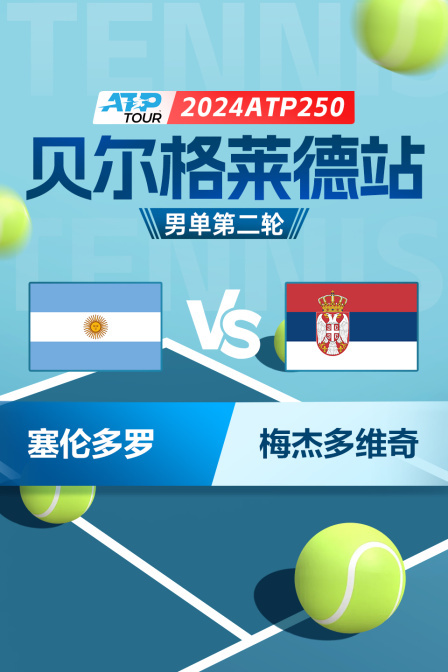 2024ATP250贝尔格莱德站 男单第二轮 塞伦多罗VS梅杰多维奇