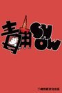 毒角SHOW 第一季}