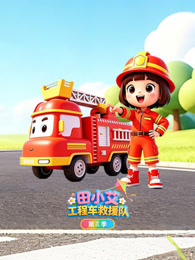 田小艾识字启蒙之工程车救援队 第3季