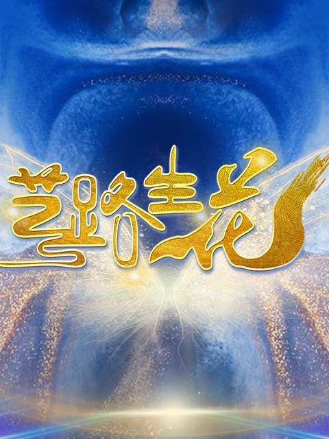 艺路生花 开花季