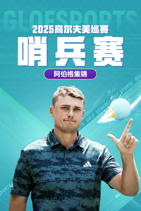 2025高尔夫美巡赛哨兵赛阿伯格集锦