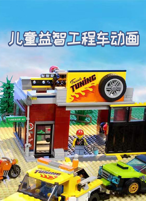 儿童益智工程车2026