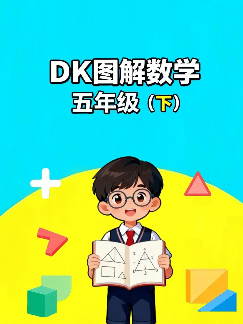 DK图解数学五年级下