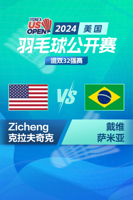 2024美国羽毛球公开赛 混双32强赛 Zicheng/克拉夫奇克VS戴维/萨米亚