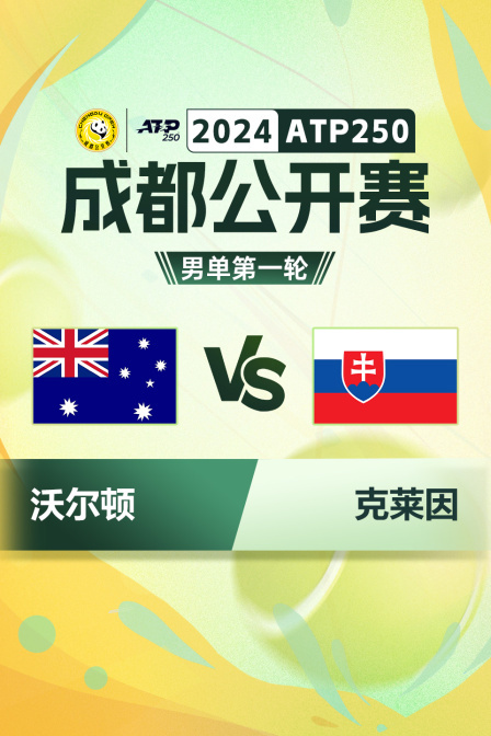 2024ATP250成都公开赛 男单第一轮 沃尔顿VS克莱因