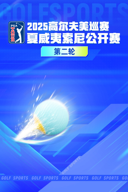 2025高尔夫美巡赛夏威夷索尼公开赛 第二轮