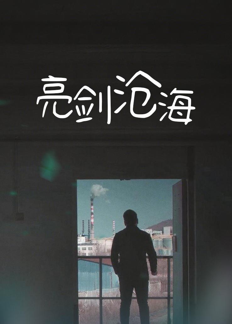 亮剑沧海