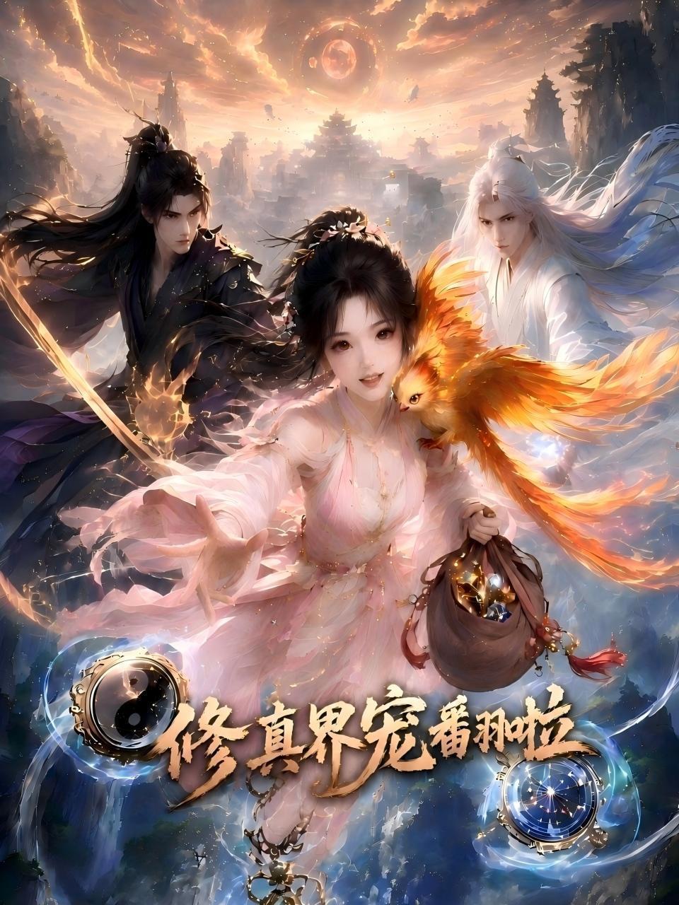 修真界宠翻啦
