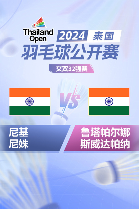 2024泰国羽毛球公开赛 女双32强赛 尼基/尼姝VS鲁塔帕尔娜/斯威达帕纳