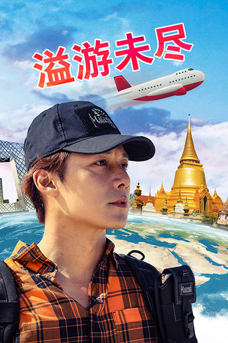 溢游未尽