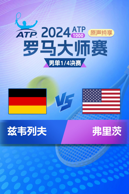 2024ATP1000罗马大师赛 男单1/4决赛 兹韦列夫VS弗里茨 原声纯享