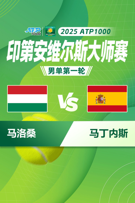 2025ATP1000印第安维尔斯大师赛 男单第一轮 马洛桑VS马丁内斯