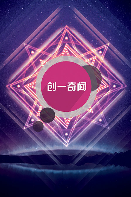 创一奇闻