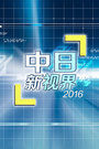 中日新视界 2016