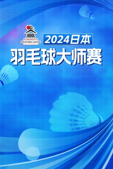 2024日本羽毛球大师赛 男双32强赛 刘广珩/杨博涵VS钟鸿健/海卡尔