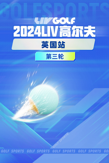 2024LIV高尔夫英国站 第三轮