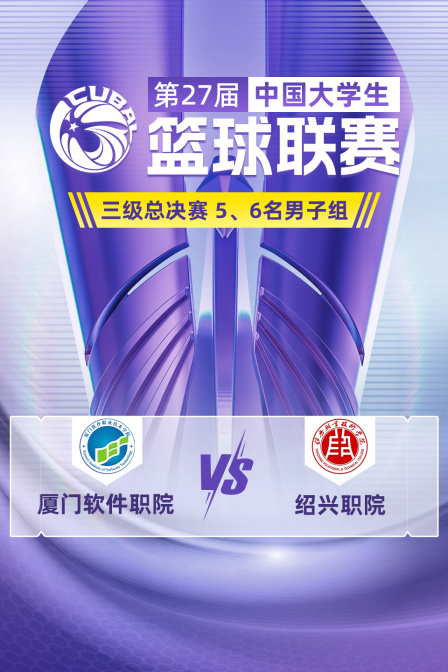 第27届CUBAL三级总决赛 5、6名男子组 厦门软件职院VS绍兴职院