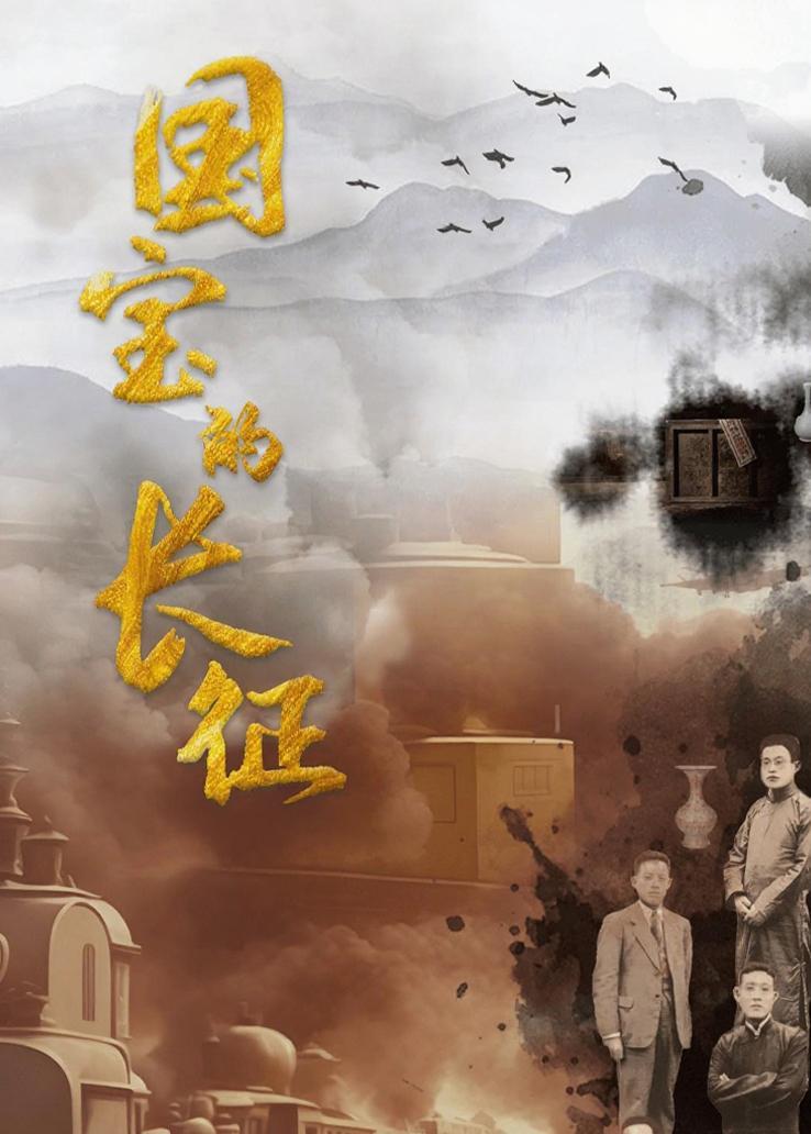 国宝的长征