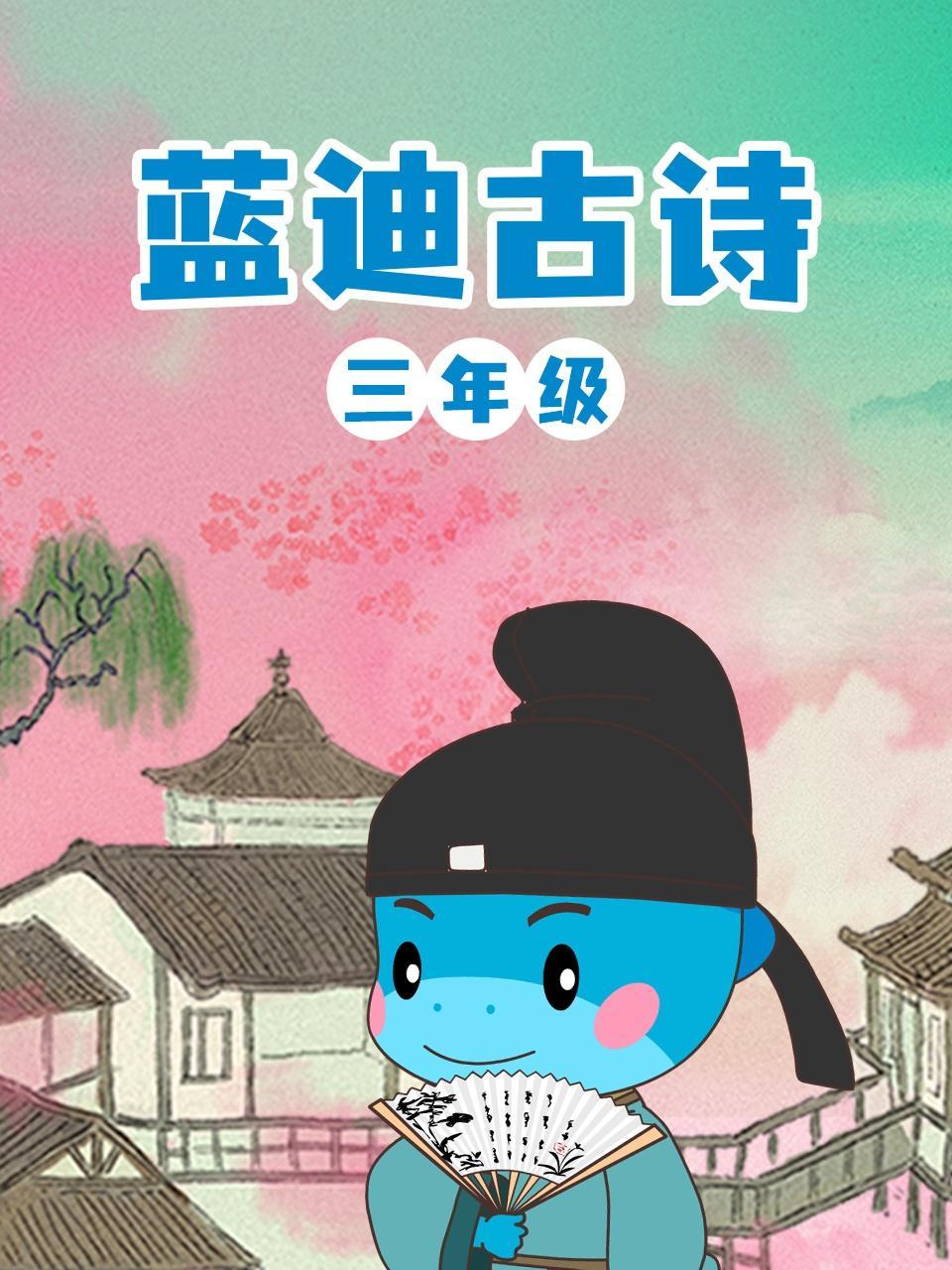 蓝迪古诗三年级
